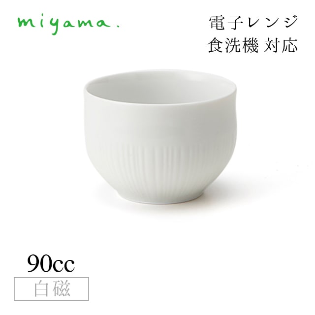 湯飲み 煎茶 12個セット フクベ fucube 白磁 深山陶器 miyama（94-084-101）