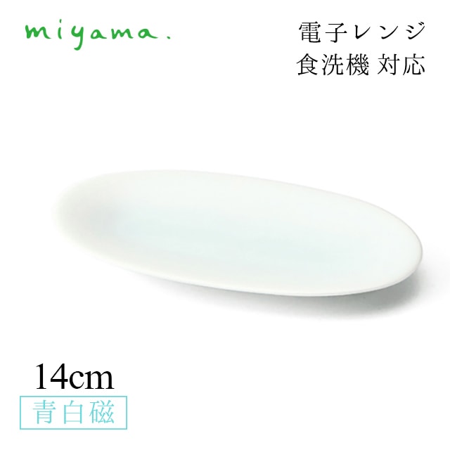 食器皿 14cm 楕円長々皿 小 10枚セット 空 kuuu 青白磁 川昌製陶所 深山陶器 miyama（KKU003LB）