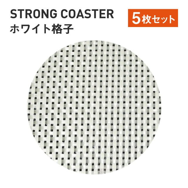 ストロング丸コースター 格子 ホワイト 5枚セット（50310600）7-1127-1