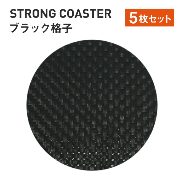 ストロング丸コースター 格子 ブラック 5枚セット （50310610）7-1127-2