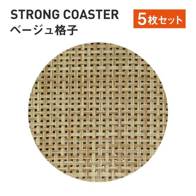 ストロング丸コースター 格子 ベージュ 5枚セット （50310620）7-1127-3
