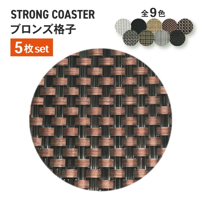 ストロング丸コースター 格子 ブロンズ 5枚セット （50310640）8-1085-9