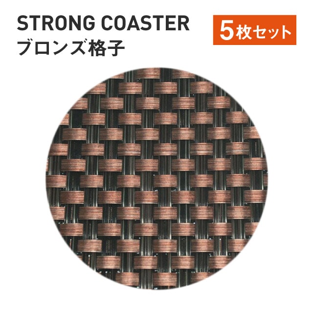 ストロング丸コースター 格子 ブロンズ 5枚セット （50310640）7-1127-5