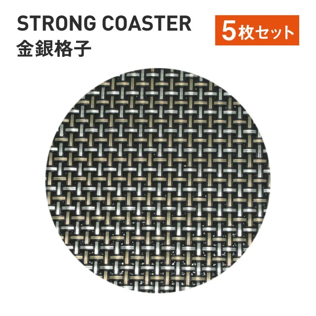 ストロング丸コースター 格子 金銀 5枚セット（50310660）7-1127-7