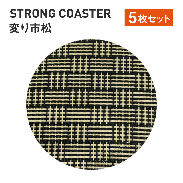 ストロング丸コースター 変わり市松 5枚セット （50310670）7-1127-8