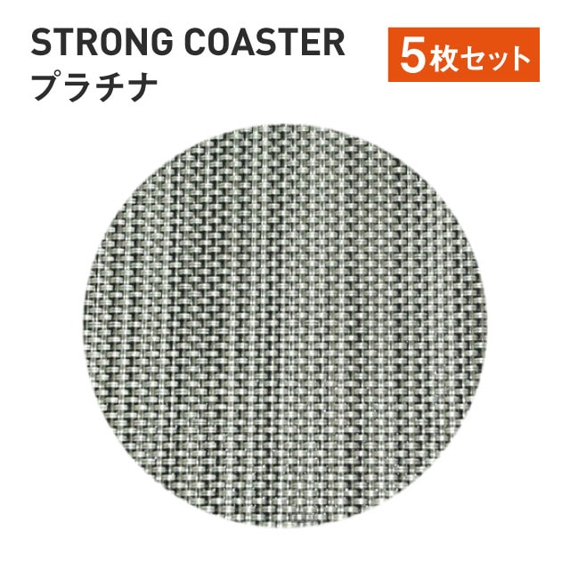 ストロング丸コースター プラチナ 5枚セット （50310690）7-1127-10