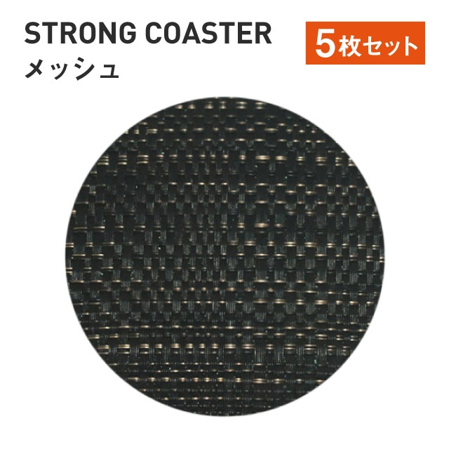 ストロング丸コースター メッシュ 5枚セット （50310710）7-1127-12