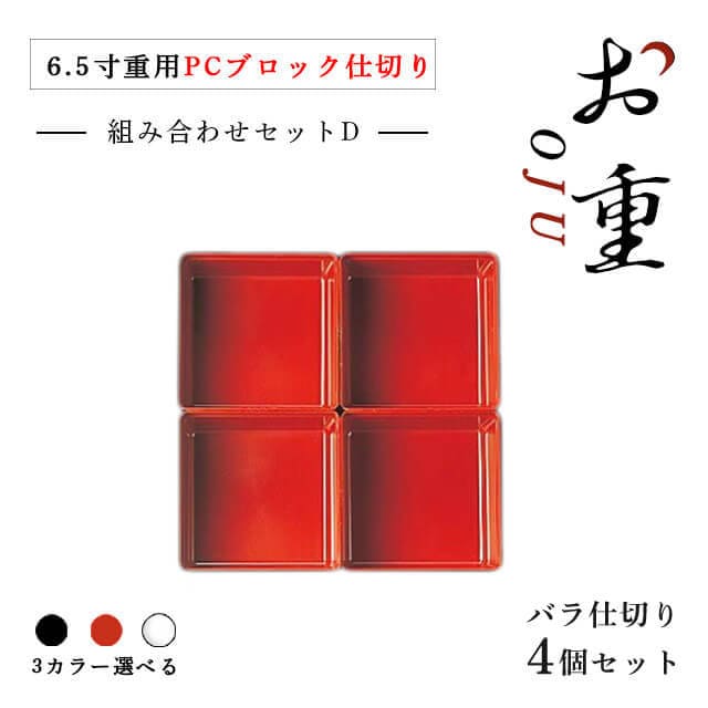 7.0寸重箱用 ＰＣブロック仕切 1段セット タイプD 朱/黒/透明（COS-036）