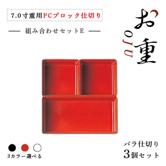 7.0寸重箱用 ＰＣブロック仕切 1段セット タイプE 朱/黒/透明（COS-037）