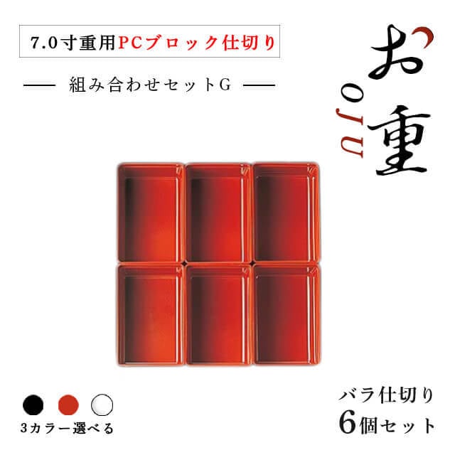 7.0寸重箱用 ＰＣブロック仕切 1段セット タイプG 朱/黒/透明（COS-039）