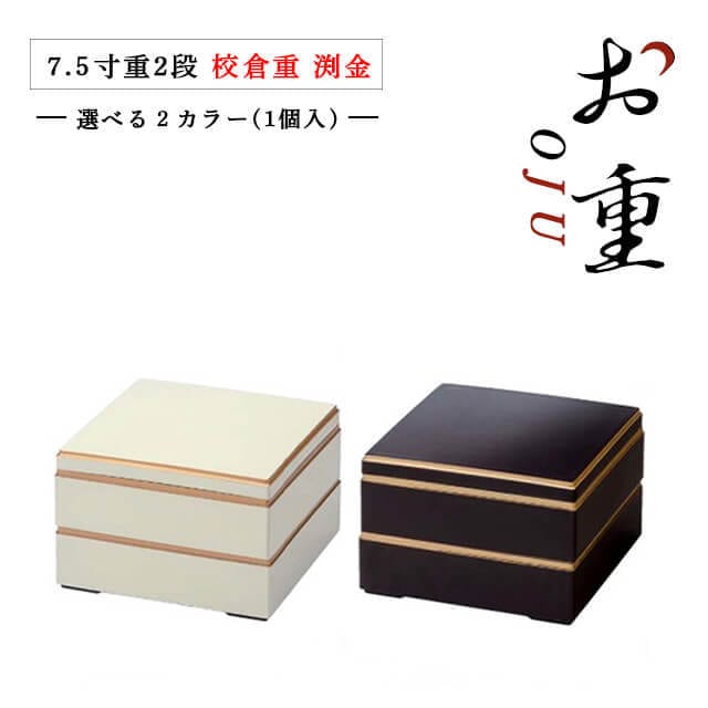 重箱 2段用 7.5寸 校倉重 白渕金/新溜渕金 抗菌加工（COS-041）