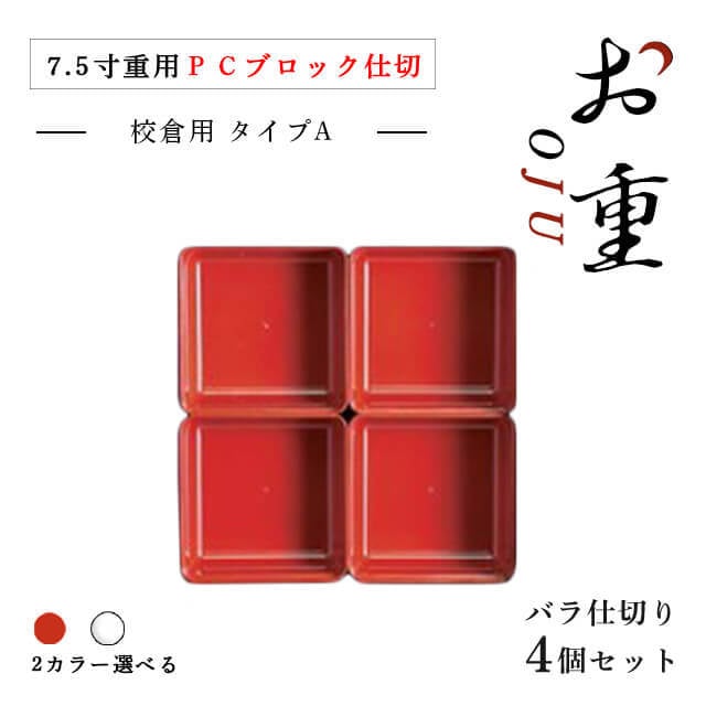 7.5寸重箱 校倉用 ＰＣブロック仕切 1段セット タイプA 朱/透明（COS-046）
