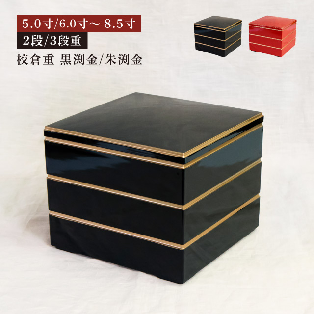 重箱 2段/3段用 5.0寸/6.0寸～8.5寸 校倉重 黒渕金/朱渕金（COS-051）
