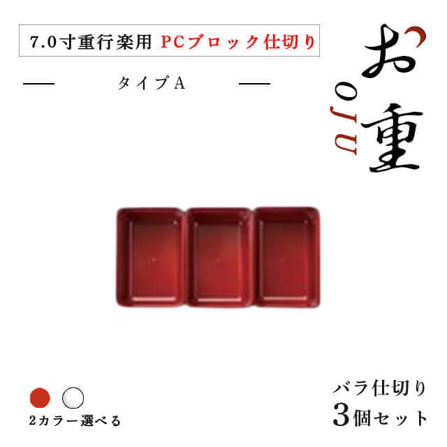 7.0寸行楽用 ＰＣブロック仕切 タイプＡ 1段セット 朱/透明（COS-061）