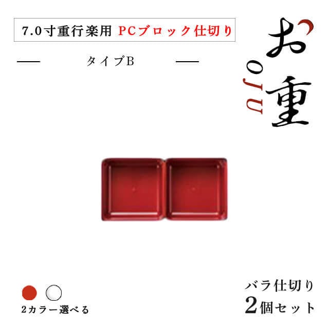 7.0寸行楽用 ＰＣブロック仕切 タイプB 1段セット 朱/透明（COS-062）