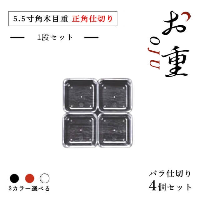 5.5寸角木目重仕切り正角仕切り 1段セット 朱/黒/透明（COS-066）
