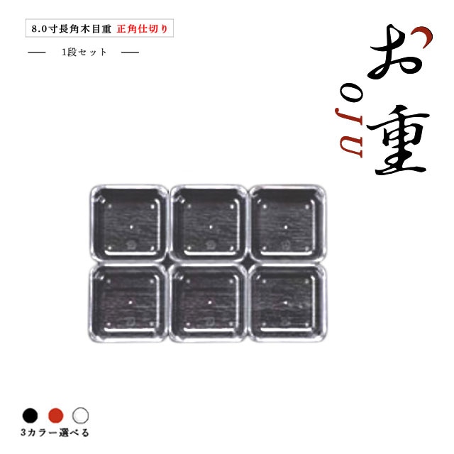 8.0寸角木目重仕切り正角仕切り 1段セット 朱/黒/透明（COS-069）