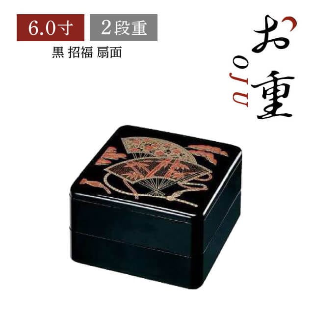 重箱 6.0寸 2段用 黒 招福 扇面（COS-076-2）