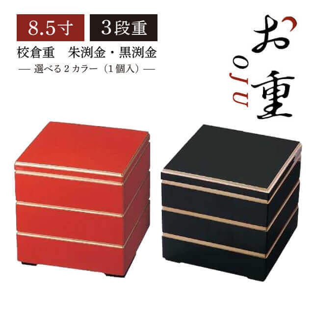 重箱 8.5寸 3段用 校倉重 黒渕金/朱渕金（COS-082-3）