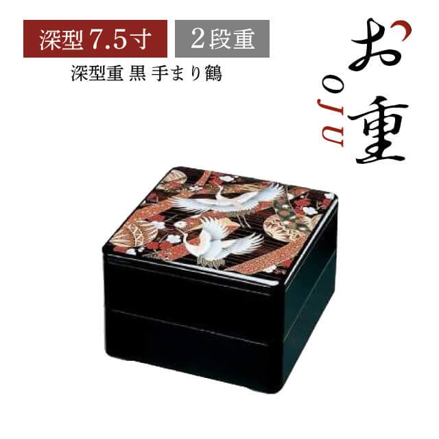 重箱 7.5寸 2段用 深型重 黒 手まり鶴（COS-086-2）