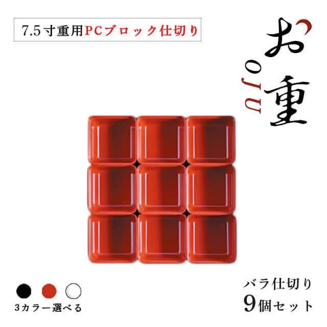 7.5寸重箱用 九ツ用仕切 1段セット タイプA 黒/朱/透明（COS-090）