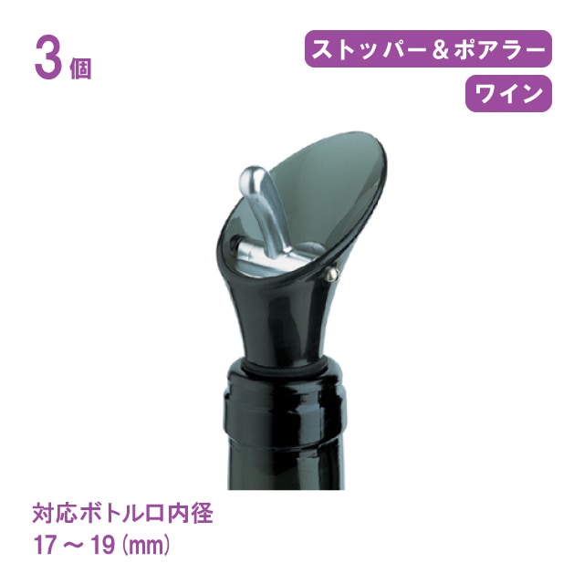 ファンビーノ カラーワインストッパー＆ポアラー グレー 3個セット（8301）