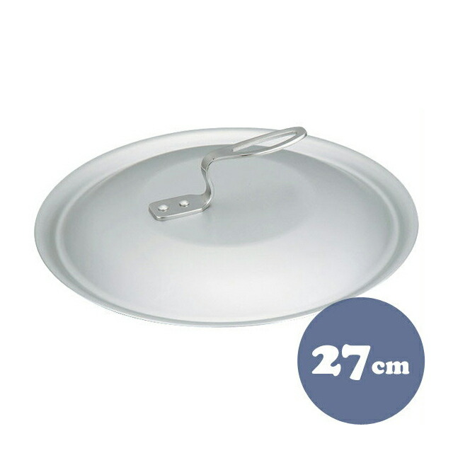 中尾アルミ フライパン フタ 27cm アルミ製 蓋 オール熱源対応（5099770）