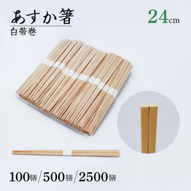 あすか箸 24cm 白帯巻 100膳・500膳・2500膳 割箸（ASUKABASI）