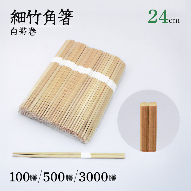 先細竹角箸 24cm 白帯巻 100膳・500膳・3000膳 割箸（KAKUBASI-24）