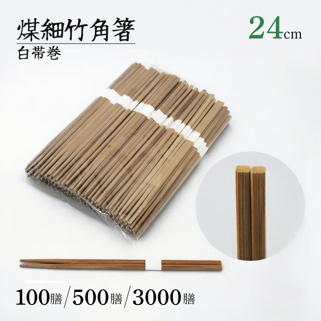 煤 先細竹角箸 24cm 白帯巻 100膳・500膳・3000膳 割箸（SUSUKAKUBASI-24）