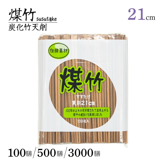 煤竹 8寸天ソゲ割箸 21cm 100膳・500膳・3000膳（SUSUTAKE-8-SOGE）