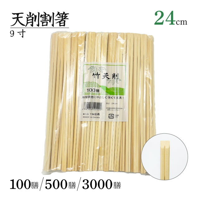竹 9寸天ソゲ割箸 24cm 100膳・500膳・3000膳（TAKE-9-SOGE）