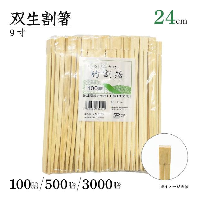 竹 9寸 双生割箸 24cm 100膳・500膳・3000膳（TAKE-9-SOUSEI）