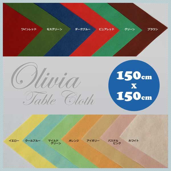 オリビア テーブルクロスシート 50枚セット 14カラー 150cm×150cm（OLIVIA-150CM-COLOR-50pc）