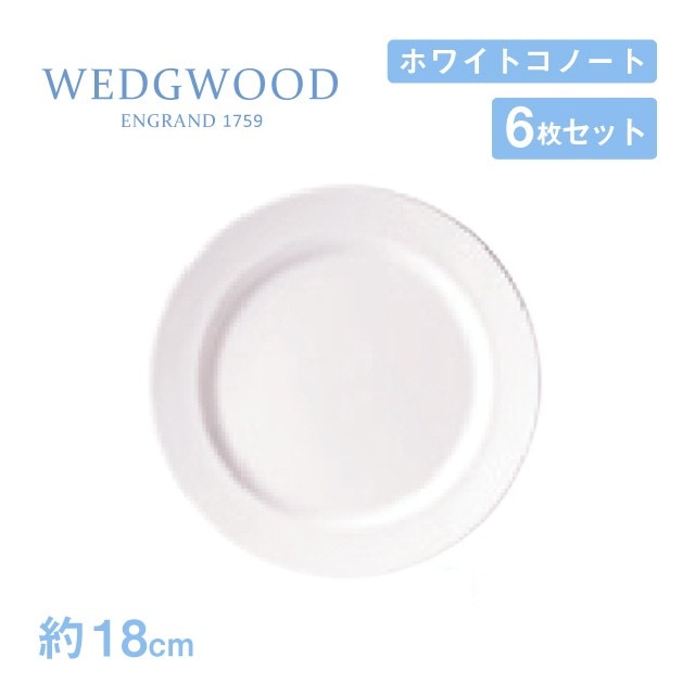 ウェッジウッド プレート 18cm 6枚セット ホワイトコノート WEDGWOOD（536100-1004）