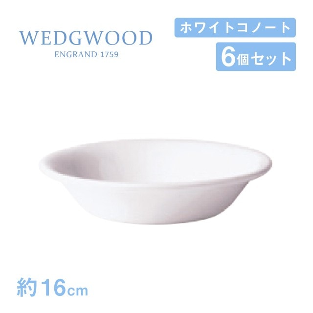 ウェッジウッド オートミール 16cm 6個セット ホワイトコノート WEDGWOOD（536100-1016）