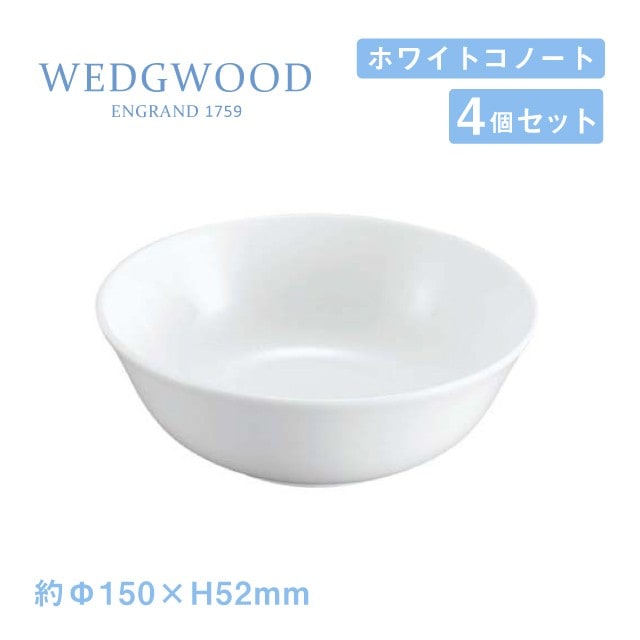 ウェッジウッド ヌードルボール 14cm 4個セット ホワイトコノート WEDGWOOD（536100-2909）