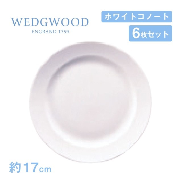 ウェッジウッド フラットプレート 17cm 6枚セット ホワイトコノート WEDGWOOD（536100-3109）
