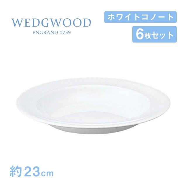 ウェッジウッド スーププレート 23cm 6枚セット ホワイトコノート WEDGWOOD（536100-3115）