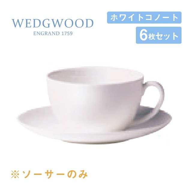 ウェッジウッド スープソーサー 6枚セット ホワイトコノート WEDGWOOD（536100-3330）