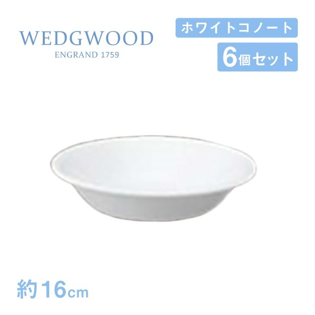 ウェッジウッド フルーツ皿 16cm 6個セット ホワイトコノート WEDGWOOD（536100-3511）