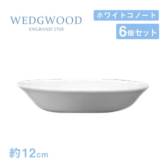 ウェッジウッド ベリー皿 12cm 6個セット ホワイトコノート WEDGWOOD（536100-3512）