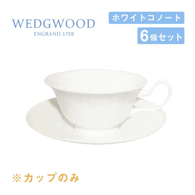 ウェッジウッド ティーカップ ピオニー 200cc 6個セット ホワイトコノート WEDGWOOD（536100-4065）