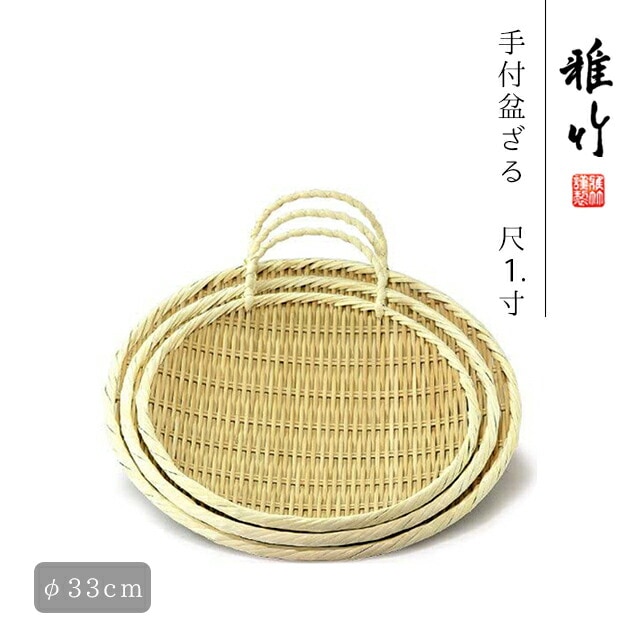 手付き盆ざる 尺1寸 33cm（75-321）