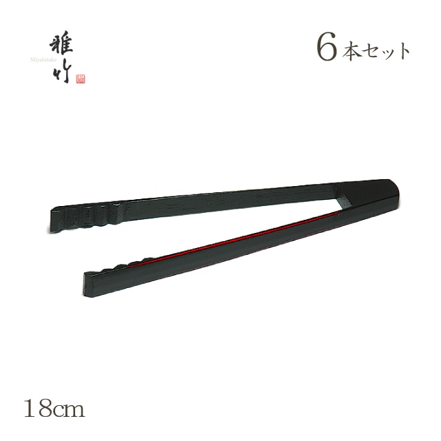 アイストング 6本セット 黒塗り 雅竹（96-037）