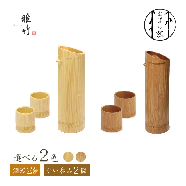天然竹 酒器 2合 ＆ ぐいのみ 全2色 雅竹（96-072・96-103・96-103/96-083・96-108・96-108）