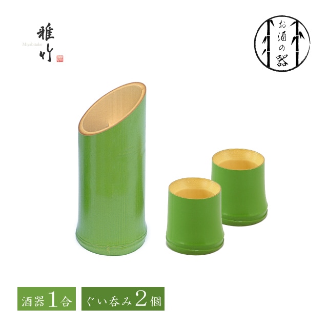 若竹 酒器 1合 ＆ ぐいのみ 2個セット 雅竹（56-002・56-006・56-006）