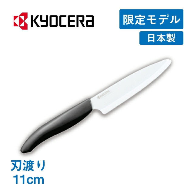 セラミックナイフ 刃渡り11cm チャコールグレー 京セラ 35周年記念限定モデル（59-FKR-110-CGY）