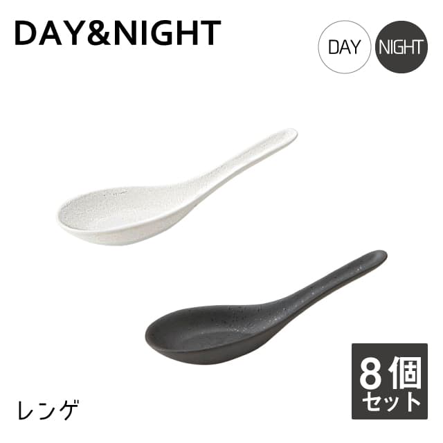 レンゲ  8個セット  選べる2色   DAY＆NIGHT （4A095-22・4A098-22）