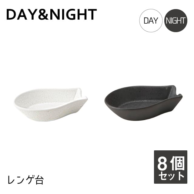レンゲ台  8個セット  選べる2色   DAY＆NIGHT （4A095-23・4A098-23）